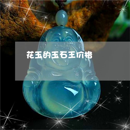 花玉的玉石王价格/2023062950383