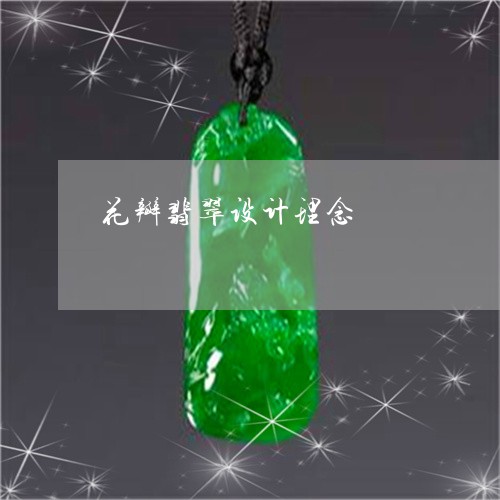 花瓣翡翠设计理念/2023093062505