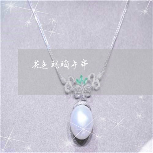 花色玛瑙手串/2023052708372