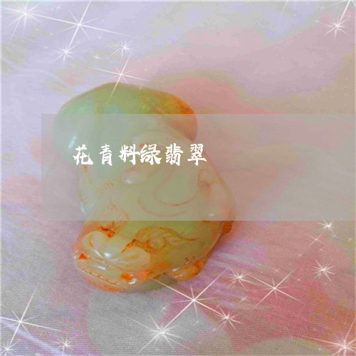 花青料绿翡翠/2023052762516