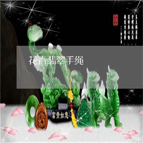 花青翡翠手绳/2023120432625