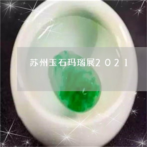 苏州玉石玛瑙展2021/2023061764838