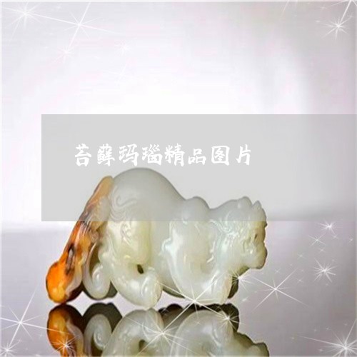 苔藓玛瑙精品图片/2023062929389