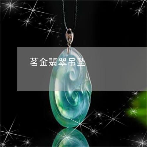 茗金翡翠吊坠/2023052701804