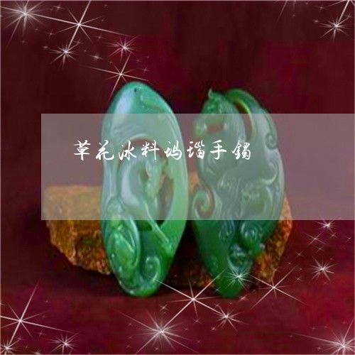 草花冰料玛瑙手镯/2023062916071