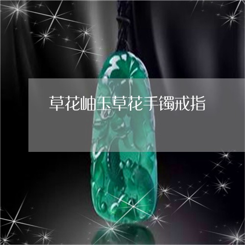 草花岫玉草花手镯戒指/2023051260572