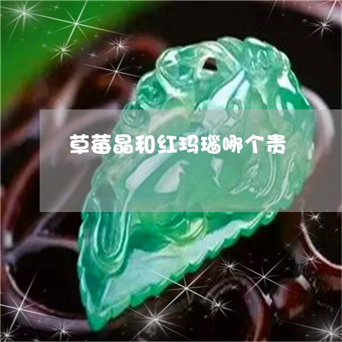 草莓晶和红玛瑙哪个贵/2023090649489