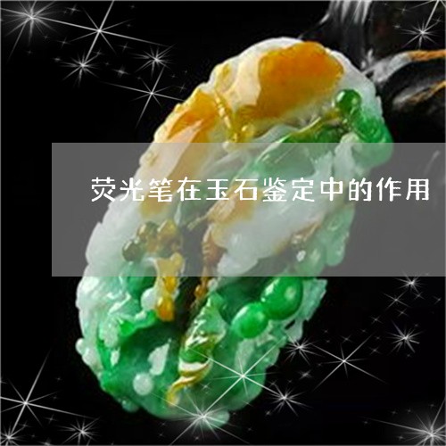 荧光笔在玉石鉴定中的作用/2023060962816