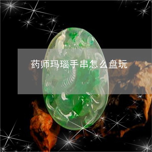 药师玛瑙手串怎么盘玩/2023090637393