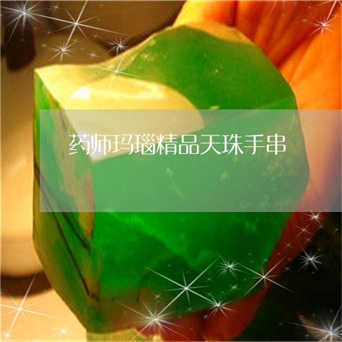 药师玛瑙精品天珠手串/2023090670503