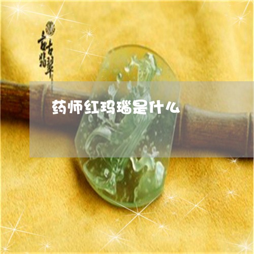 药师红玛瑙是什么/2023062925027