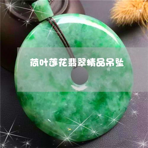 荷叶莲花翡翠精品吊坠/2023090628260