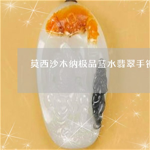 莫西沙木纳极品蓝水翡翠手镯/2023092879393