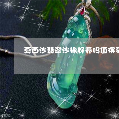 莫西沙翡翠沙棉好养吗值得买吗/2023120494037