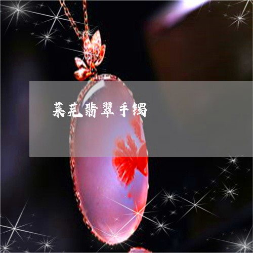 莱芜翡翠手镯/2023072220708