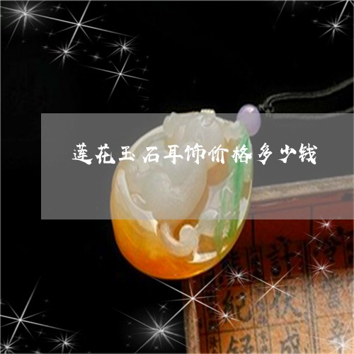 莲花玉石耳饰价格多少钱/2023041381592