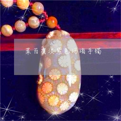 菜百有淡紫色玛瑙手镯/2023090681914