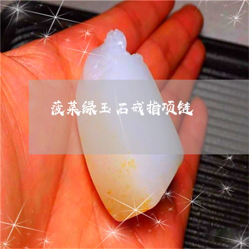 菠菜绿玉石戒指项链/2023093085825