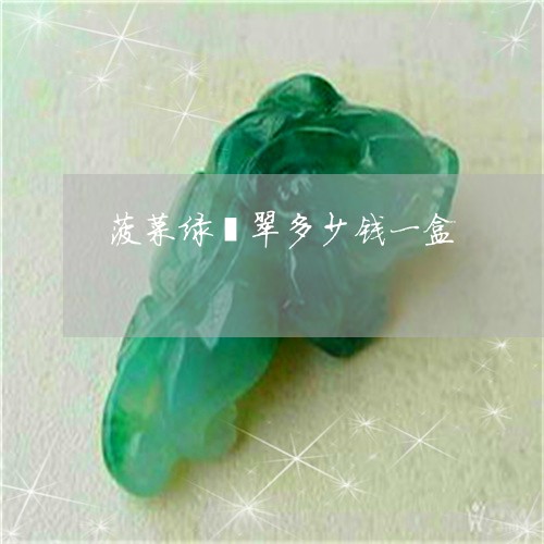 菠菜绿翡翠多少钱一盒/2023090685615