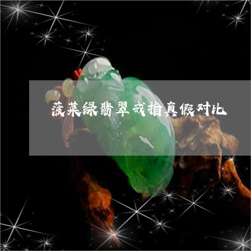 菠菜绿翡翠戒指真假对比/2023041369604