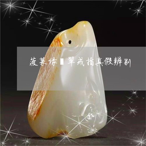 菠菜绿翡翠戒指真假辨别/2023041370381