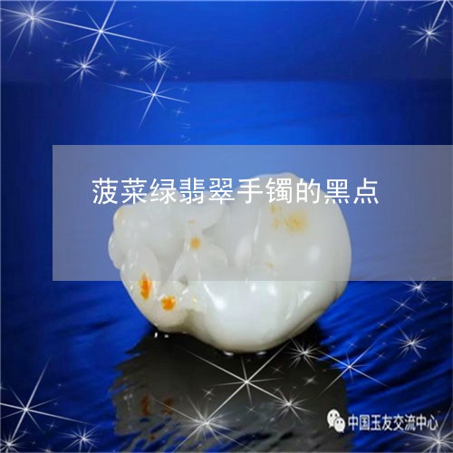 菠菜绿翡翠手镯的黑点/2023090663513