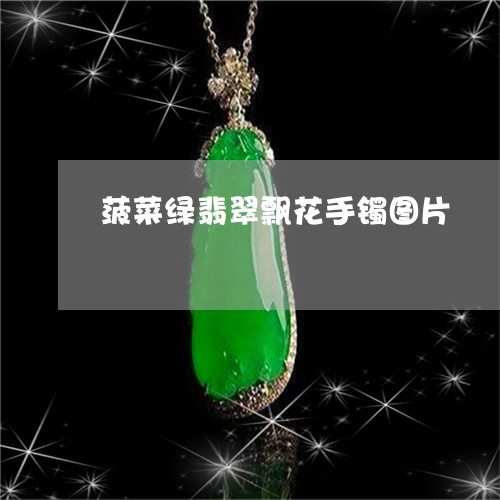 菠菜绿翡翠飘花手镯图片/2023061791682