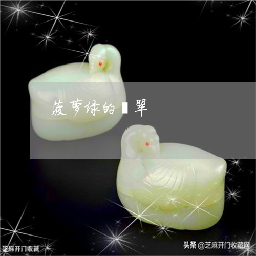 菠萝绿的翡翠/2023072286150