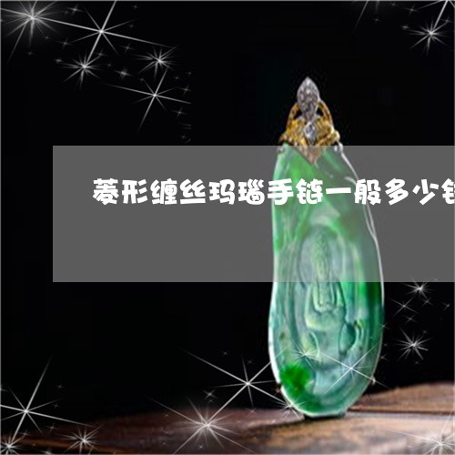 菱形缠丝玛瑙手链一般多少钱/2023092885031