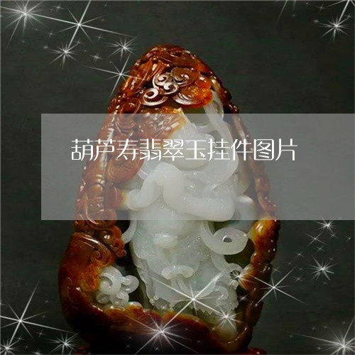 葫芦寿翡翠玉挂件图片/2023090658371