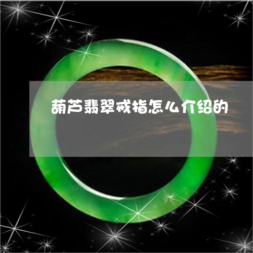 葫芦翡翠戒指怎么介绍的/2023111463137