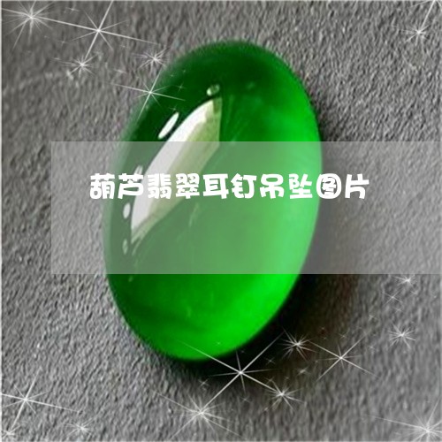 葫芦翡翠耳钉吊坠图片/2023090611836