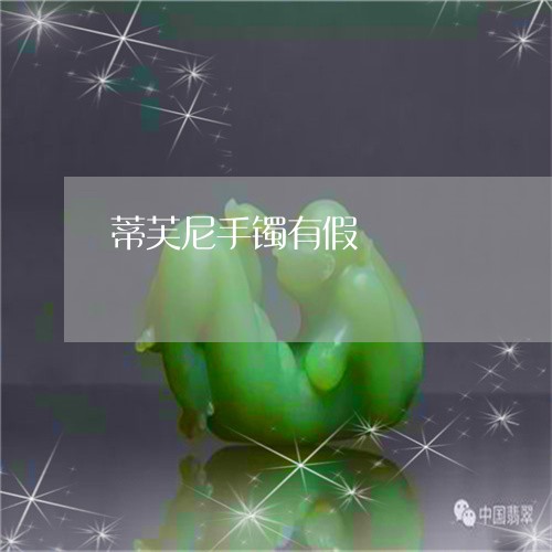 蒂芙尼手镯有假/2023042616240