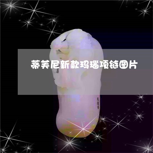 蒂芙尼新款玛瑙项链图片/2023041339370