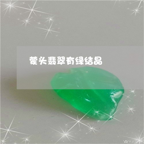 蒙头翡翠有绿结晶/2023062995939