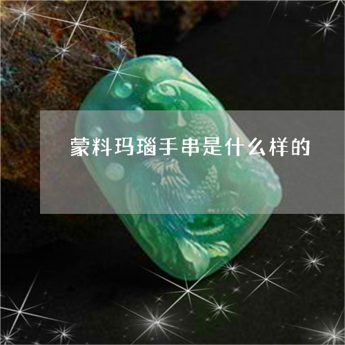 蒙料玛瑙手串是什么样的/2023061785947