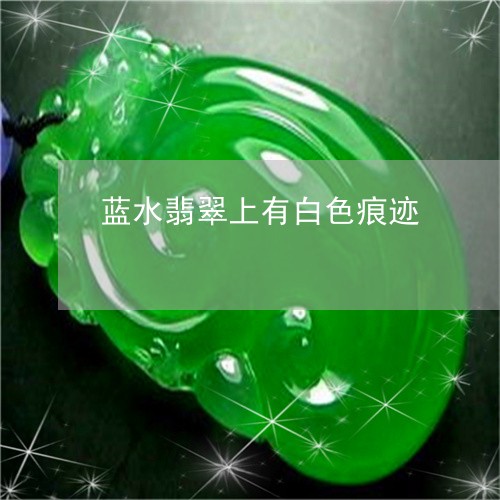 蓝水翡翠上有白色痕迹/2023090690792