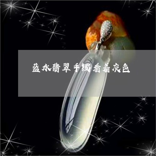 蓝水翡翠手镯看着灰色/2023090680583