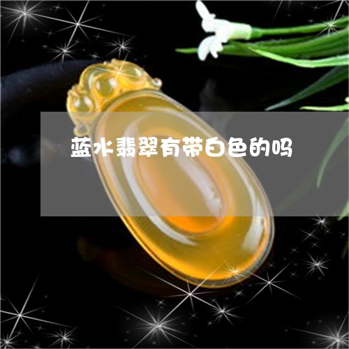 蓝水翡翠有带白色的吗/2023090646149