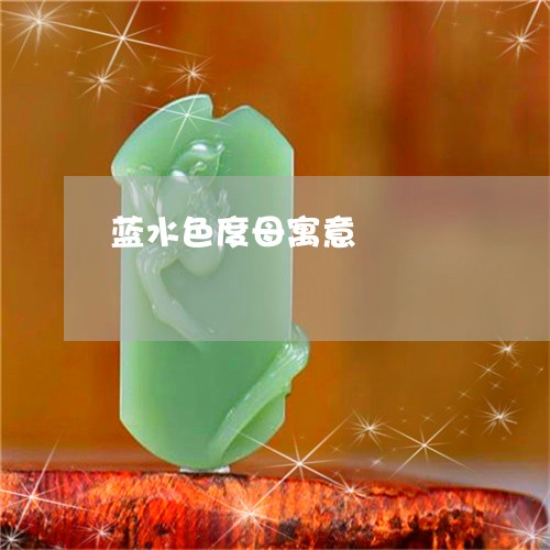 蓝水色度母寓意/2023042611948