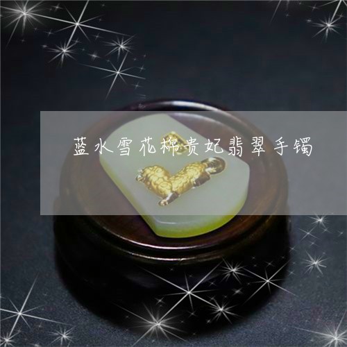 蓝水雪花棉贵妃翡翠手镯/2023041399371