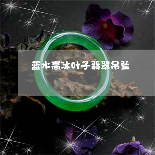 蓝水高冰叶子翡翠吊坠/2023090631493