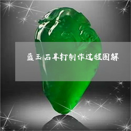 蓝玉石耳钉制作过程图解/2023061706152