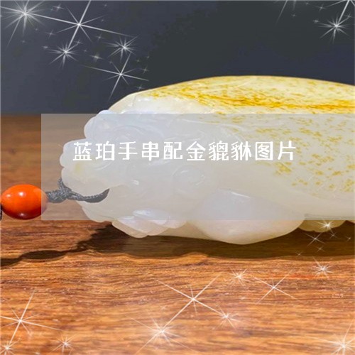 蓝珀手串配金貔貅图片/2023090692705