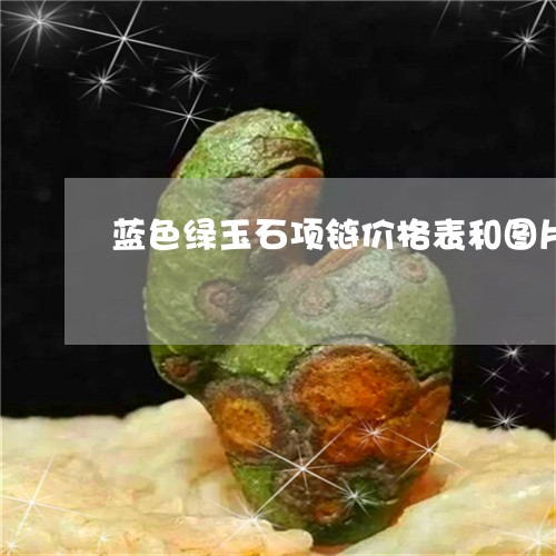 蓝色绿玉石项链价格表和图片/2023092881503