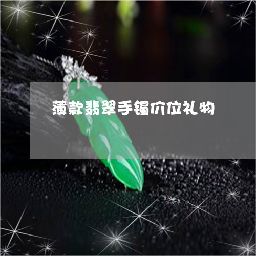 薄款翡翠手镯价位礼物/2023090635859