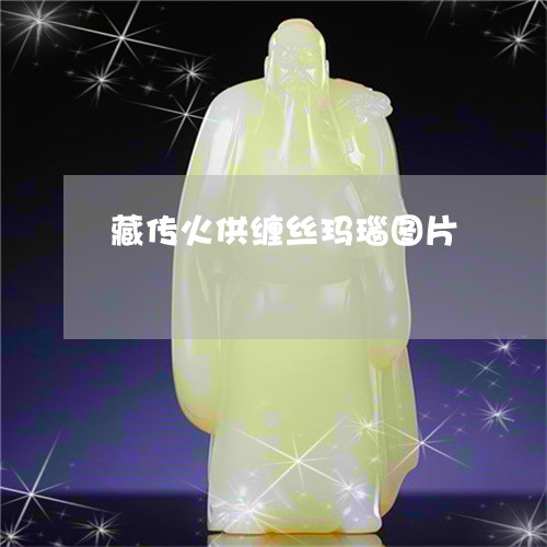 藏传火供缠丝玛瑙图片/2023090696150