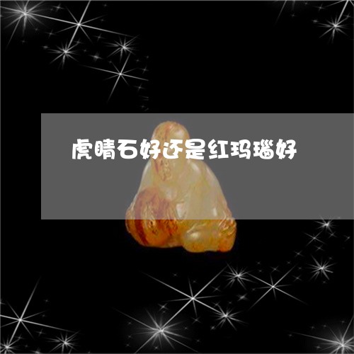 虎睛石好还是红玛瑙好/2023090683714