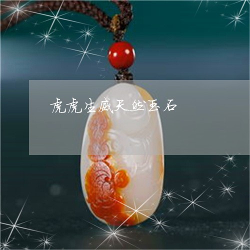 虎虎生威天然玉石/2023093016258