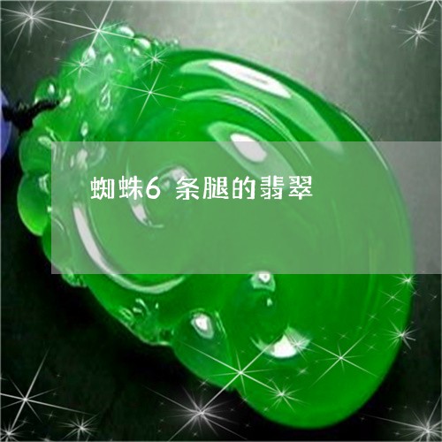 蜘蛛6条腿的翡翠/2023062951692